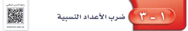 ضرب الأعداد النسبية